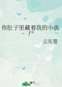 你的崽在我肚子里