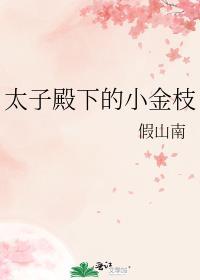 太子殿下的小娇娇