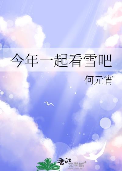 今年一起看雪吧何元宵免费阅读