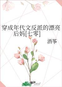 穿成年代文反派的漂亮后妈[七零
