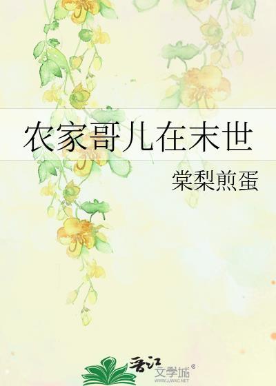 农家哥儿在末世晋江