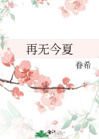 再无今夏全文无删减在线阅读