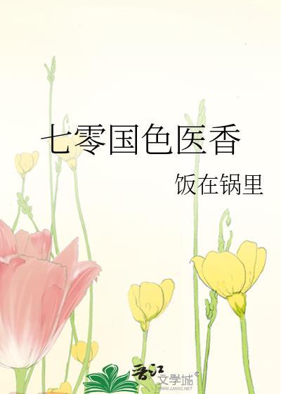 七零国色医香晋江