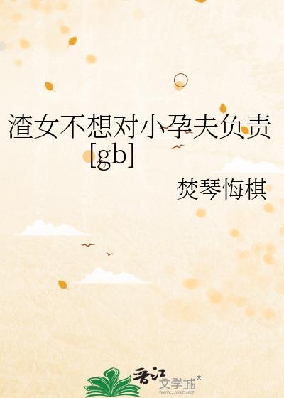 渣女不怕怀孕吗