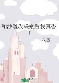 我和沙雕渣攻在一起了txt