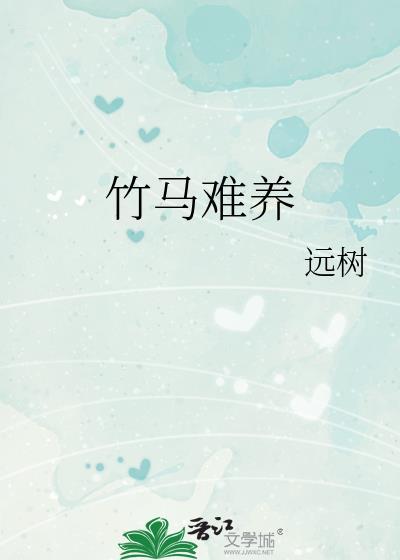 竹马好难求