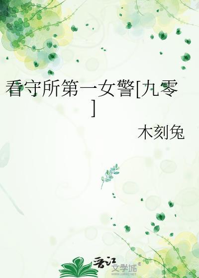 看守所女犯的真实生活