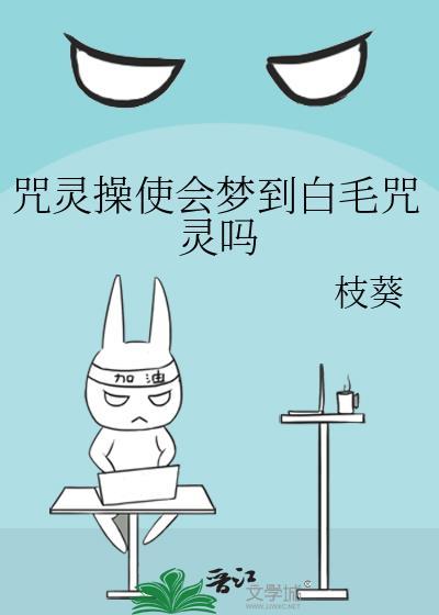 咒灵操使会梦到白毛咒灵吗在线