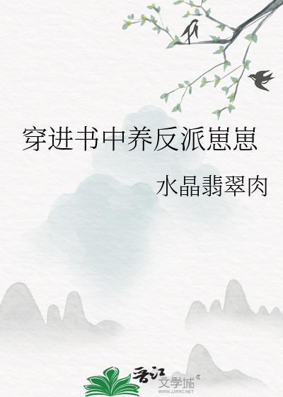 穿进书中养反派崽崽免费阅读