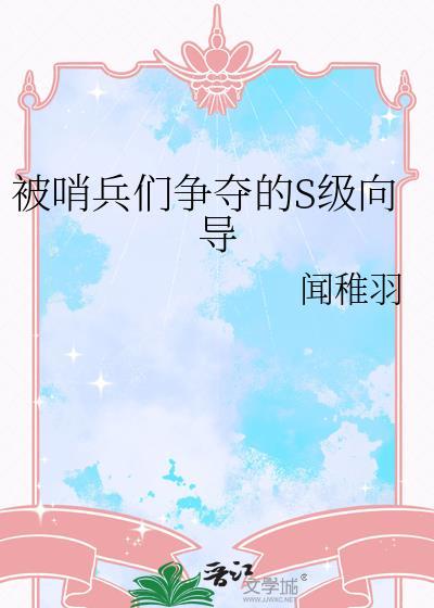 白月光她好心机gl免费阅读
