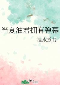 当夏油君拥有弹幕格格党