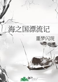 海之国漂流记txt