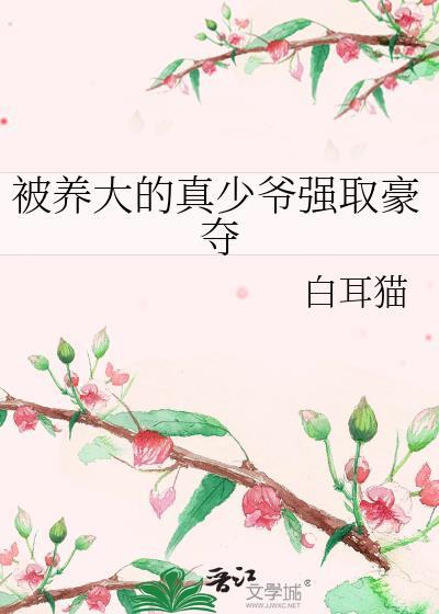 被男主养大的