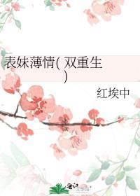 表妹重生文