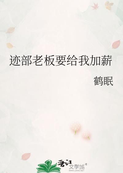 迹部老板要给我加薪免费阅读