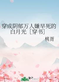 黑月光洗白计划第45章