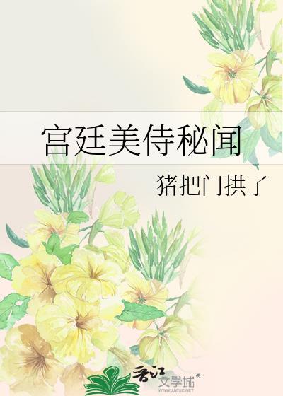 宫廷美侍秘闻讲的什么