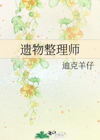遗物整理师韩剧完整版