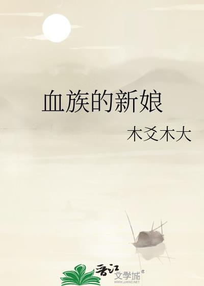 血族新娘是什么