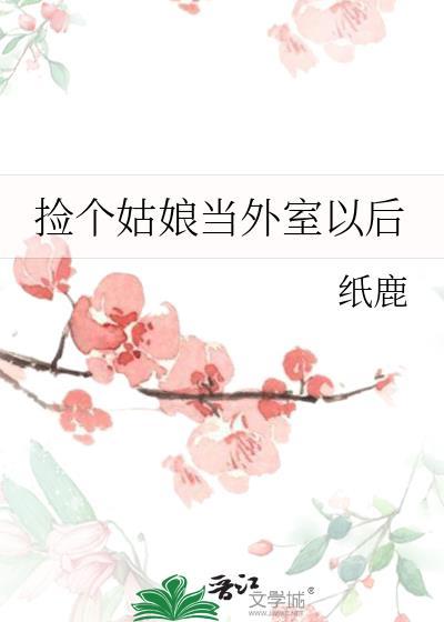 捡了个姑娘gl 你若听见