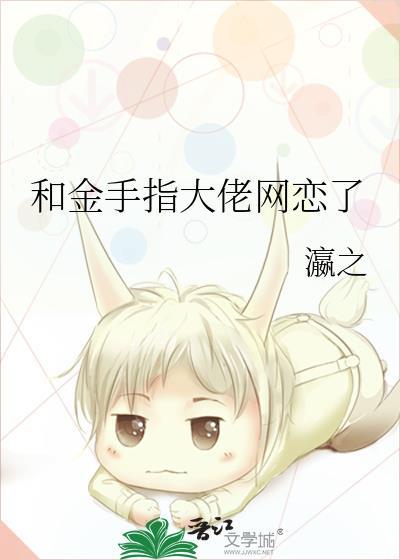 和金手指一起玩游戏txt资源