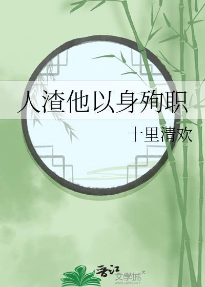人渣他以身殉职有CP吗