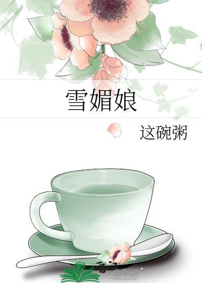 雪媚娘的做法步骤