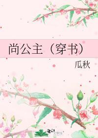 尚公主无弹窗