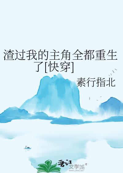 当炮灰替身重生后被团宠了TXT