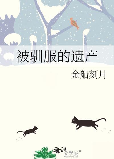 被驯服的遗产漫画下拉式免费番外