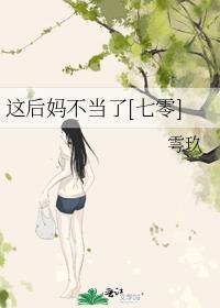 这个我的后妈