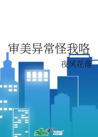 审美异常怪我咯 夜风花落