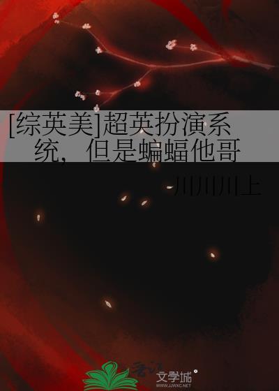 综英美超英幕后
