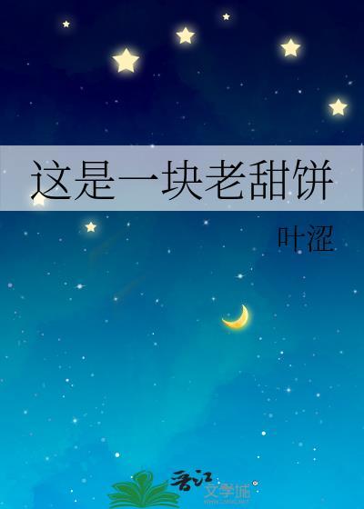 这是一块老甜饼gl