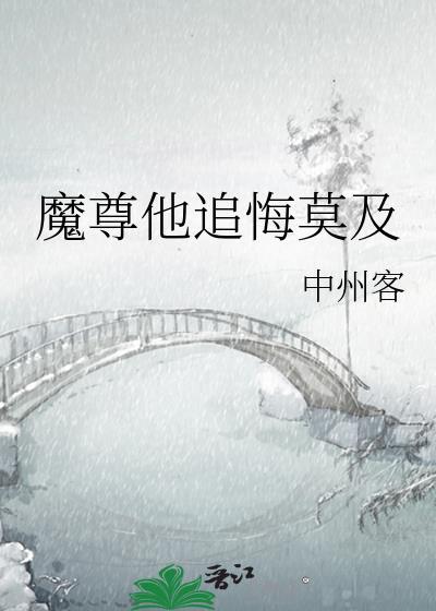 魔尊他追悔莫及by