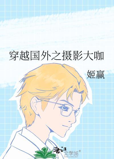穿越国外之摄影大咖免费