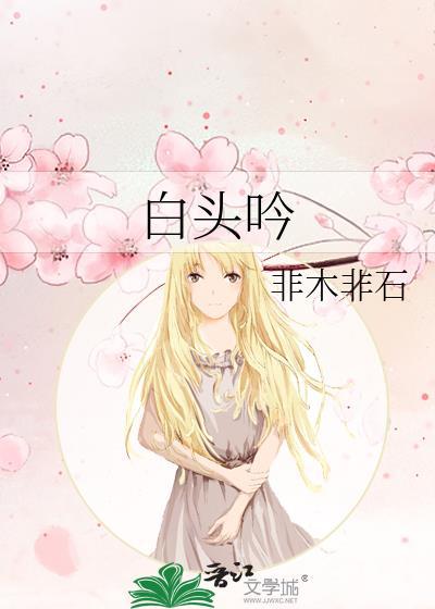 白头吟简谱余惠承