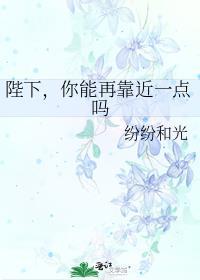 你能再靠近一点吗好看吗