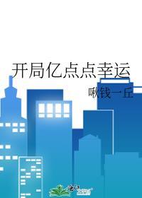 开局亿点点幸运免费