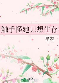 触手怪她只想生存番外