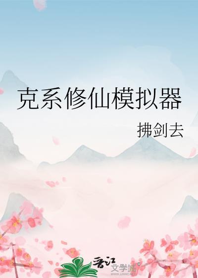克系修仙模拟器格格党