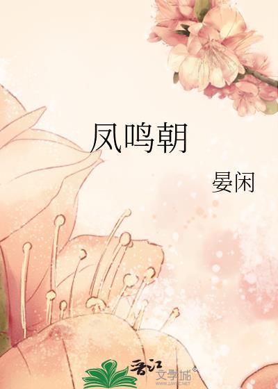 凤鸣朝阳是成语吗