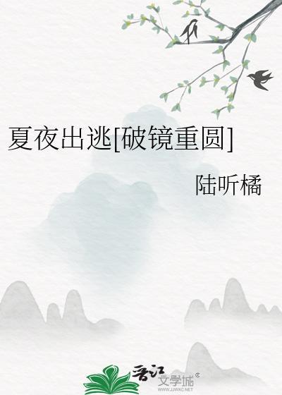 夏夜出逃破镜重圆by陆听橘