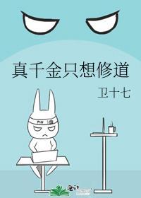 真千金只想修道百度
