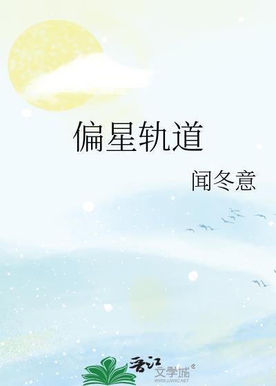 行星轨道倾角与偏心率