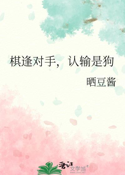 认输是狗番外完整版