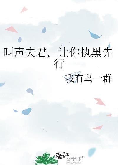 叫声夫君命都给你甑菱惜