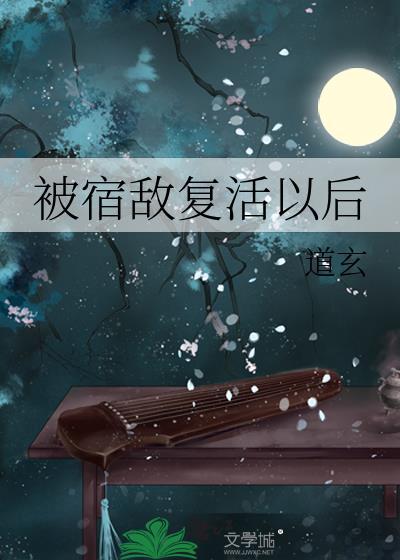 被宿敌捡回家的我真香了