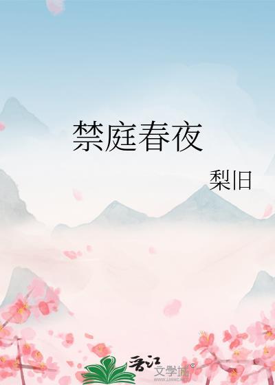禁庭春夜txt梨旧