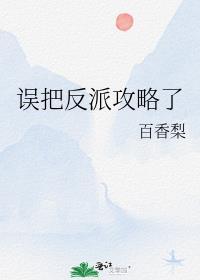 错把反派当男主后全文阅读